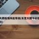 东莞大朗疫情风险等级(东莞大朗今日疫情最新情况)