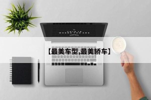 【最美车型,最美轿车】