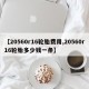 【20560r16轮胎费用,20560r16轮胎多少钱一条】