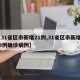 【31省区市新增21例,31省区市新增433例确诊病例】