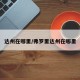 达州在哪里/弗罗里达州在哪里