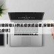 【安徽新增13例无症状感染者,安徽新增2例无症状】