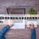 石家庄出现疫情区域(石家庄的疫情情况是什么样的)