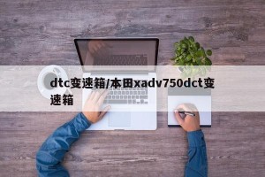 dtc变速箱/本田xadv750dct变速箱
