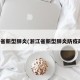 浙江省新型肺炎(浙江省新型肺炎防疫政策)