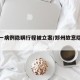 郑州一病例隐瞒行程被立案/郑州故意隐瞒行程
