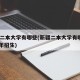 新疆二本大学有哪些(新疆二本大学有哪些2024年招生)
