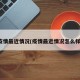疫情最近情况(疫情最近情况怎么样)