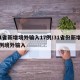 31省新增境外输入17例/31省份新增12例境外输入