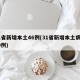 31省新增本土46例(31省新增本土病例30例)