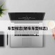 车型标志(轿车车型标志)