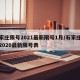 石家庄限号2021最新限号1月/石家庄限号2020最新限号表