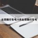 北京限行车号/5月北京限行车号