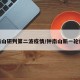 钟南山研判第二波疫情/钟南山新一轮疫情
