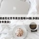 26国退出北京冬奥会是哪26国(多国退出北京冬奥会)