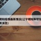 辽宁朝阳疫情最新情况(辽宁朝阳新型冠状病毒最新消息)