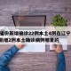 31省份新增确诊22例本土4例在辽宁/辽宁新增2例本土确诊病例哪里的