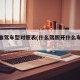 驾照准驾车型对照表(什么驾照开什么车对照表)