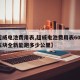 【超威电池费用表,超威电池费用表60v一组五块全新能跑多少公里】