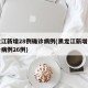 黑龙江新增28例确诊病例(黑龙江新增本土确诊病例26例)