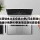 河北新增本土无症状28例/河北新增82例本地确诊病例49例本地无症状感染者