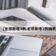 【北京新增3例,北京新增3例病例】