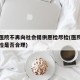 多家医院不再向社会提供愿检尽检(医院不提供混检是否合理)