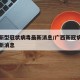 广西新型冠状病毒最新消息/广西新冠病毒疫情最新消息