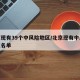 北京现有39个中风险地区/北京现有中风险地区名单