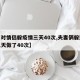 【一对情侣躲疫情三天40次,夫妻俩躲避疫情三天做了40次】
