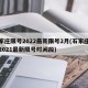 石家庄限号2022最新限号2月(石家庄限号2021最新限号时间段)