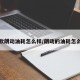 新款朗动油耗怎么样/朗动的油耗怎么样