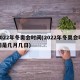 2022年冬奥会时间(2022年冬奥会时间是几月几日)