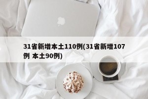 31省新增本土110例(31省新增107例 本土90例)