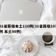 31省新增本土110例(31省新增107例 本土90例)