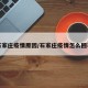 石家庄疫情原因/石家庄疫情怎么回事
