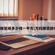 万科精装修多少钱一平方(万科精装修楼盘)