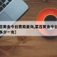 【菜百黄金今日费用查询,菜百黄金今日回收费用多少一克】