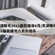 天津限号2022最新限号6月/天津限号2021最新限号六月外地车