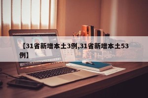 【31省新增本土3例,31省新增本土53例】