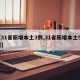 【31省新增本土3例,31省新增本土53例】