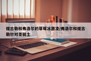 提古勒和弗洛尔的草莓冰激凌/弗洛尔和提古勒针对圣骑士