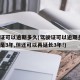 驾驶证可以逾期多久(驾驶证可以逾期多久?最长是3年,但还可以再延长3年!)
