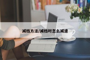 减档方法/减档时怎么减速
