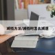 减档方法/减档时怎么减速