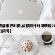 【成都限行时间,成都限行时间新规2025今日限号】
