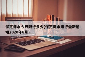 保定涞水今天限行多少(保定涞水限行最新通知2020年8月)