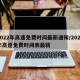 2022年高速免费时间最新通知/2022年高速免费时间表最新
