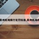 【贵州机场限行处罚标准,贵州机场政策】