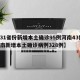【31省份新增本土确诊95例河南43例,河南新增本土确诊病例328例】